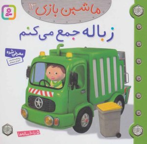 ماشین بازی جلد 13: زباله جمع می کنم