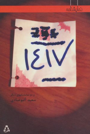 1417 و دو نمایشنامه ی دیگر