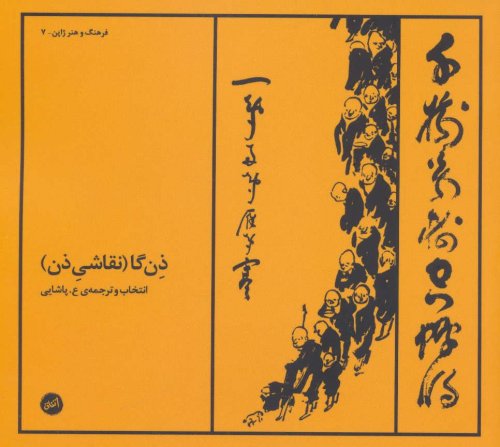 ذن گا: نقاشی ذن