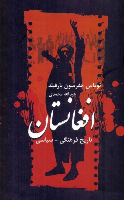 تاریخ فرهنگی - سیاسی افغانستان