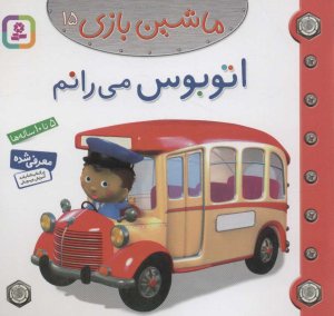 ماشین بازی جلد 15: اتوبوس می رانم