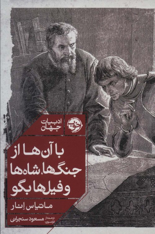 با آن ها از جنگ ها شاه ها و فیل ها بگو