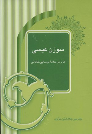 سوزن عیسی