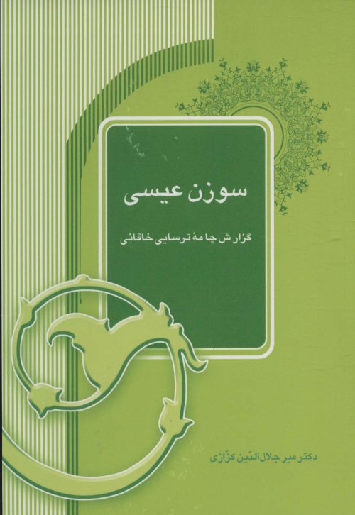 سوزن عیسی
