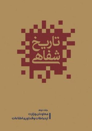 تاریخ شفاهی جلد 2: معاونان وزارت ارتباطات و فناوری اطلاعات