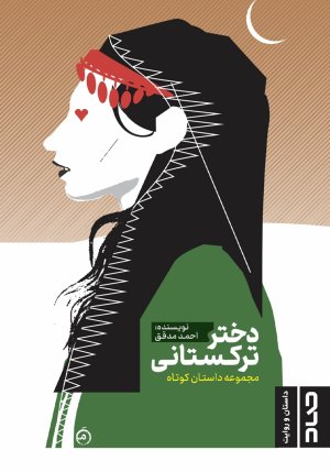 دختر ترکستانی: مجموعه داستان کوتاه