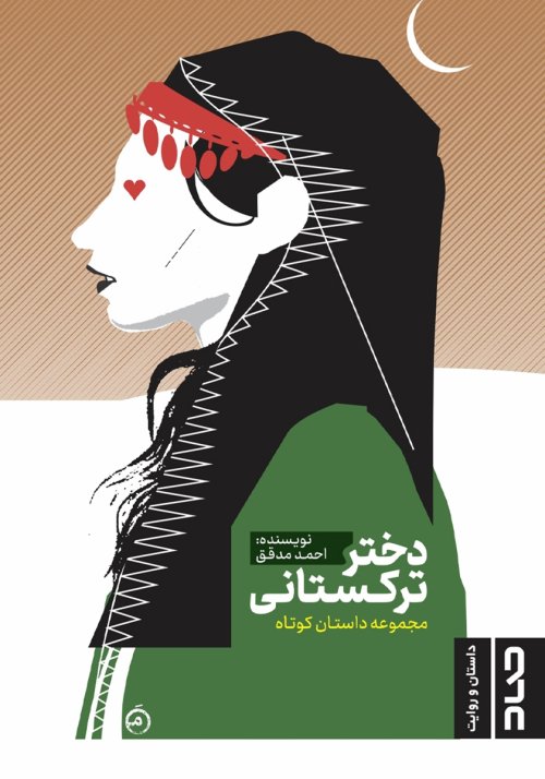 دختر ترکستانی: مجموعه داستان کوتاه