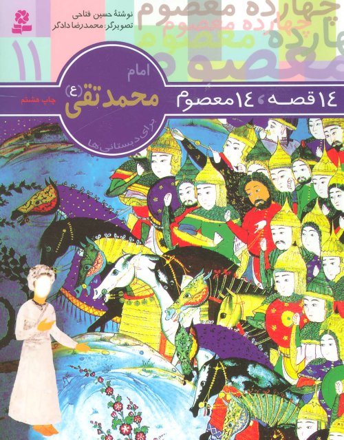14 قصه 14 معصوم جلد 11: امام محمد تقی (ع)