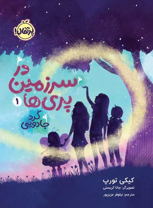 در سرزمین پری ها جلد 1: گرد جادویی