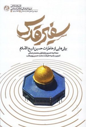 سفیر قدس: برش هایی از خاطرات حسین شیخ الاسلام