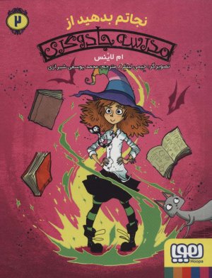 مدرسه جادوگری جلد 2: نجاتم بدهید از