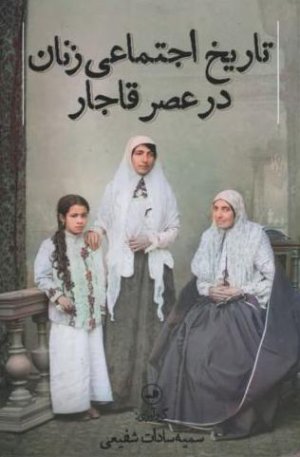 تاریخ اجتماعی زنان در عصر قاجار