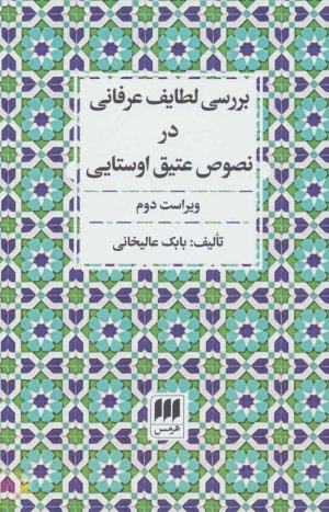 بررسی لطایف عرفانی در نصوص عتیق اوستایی