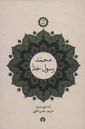 محمد رسول خدا