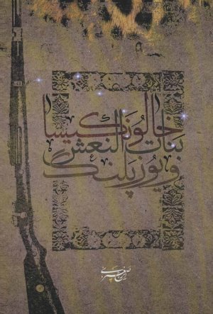 خالو نکیسا بنات النعش و یوزپلنگ