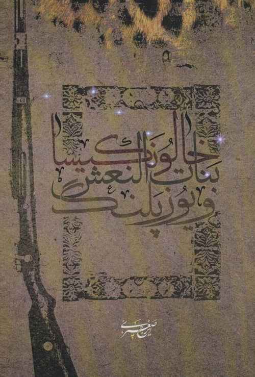 خالو نکیسا بنات النعش و یوزپلنگ