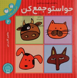 حواستو جمع کن جلد 2: تمرکز و دقت - مفاهیم کاربردی
