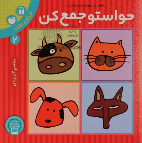 حواستو جمع کن جلد 2: تمرکز و دقت - مفاهیم کاربردی