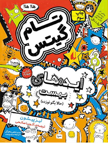 تام گیتس جلد 4: ایده های بیست - حالا بگو نوزده