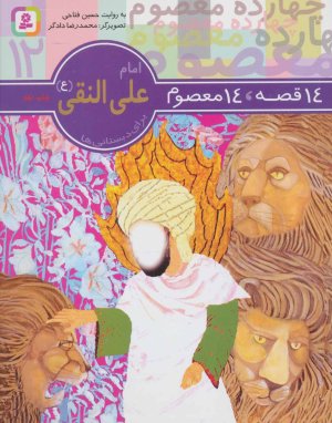 14 قصه 14 معصوم جلد 12: امام علی النقی (ع)