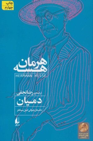 دمیان: داستان جوانی امیل سینکلر