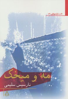 مه و میخک