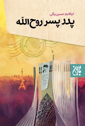 پدر پسر روح الله