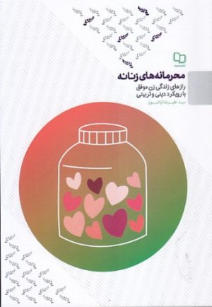 محرمانه های زنانه: رازهای زندگی زن موفق با رویکرد دینی و تربیتی