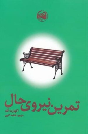 تمرین نیروی حال