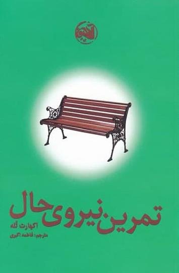 تمرین نیروی حال