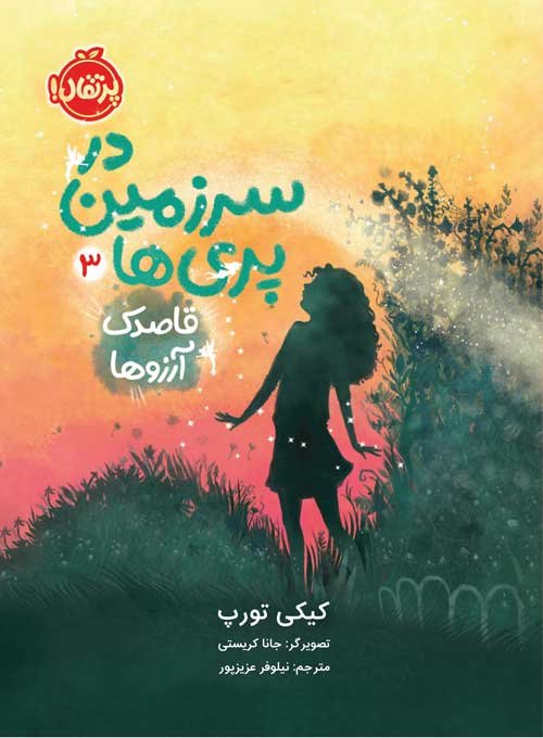 در سرزمین پری ها جلد 3: قاصدک آرزوها