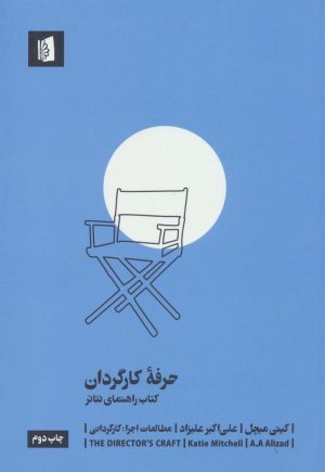 حرفه کارگردان: کتاب راهنمای تئاتر