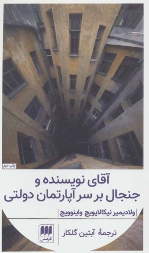 آقای نویسنده و جنجال بر سر آپارتمان دولتی