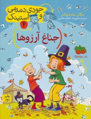 جودی دمدمی و استینک جلد 4
