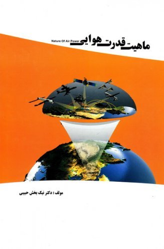 ماهیت قدرت هوایی