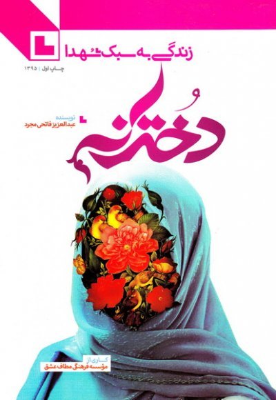 زندگی به سبک شهدا دخترانه