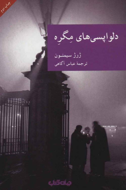 دلواپسی های مگره
