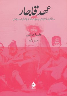 عهد قاجار: مذاکره اعتراض و دولت در ایران قرن سیزدهم