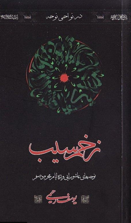 زخم سیب - نوحه های عاشورایی