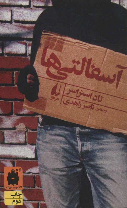 آسفالتی ها