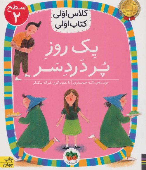 یک روز پر دردسر