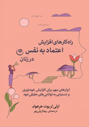 راه‌کارهای افزایش اعتماد به نفس در زنان