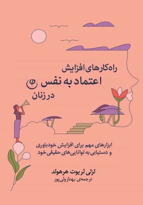 راه‌کارهای افزایش اعتماد به نفس در زنان