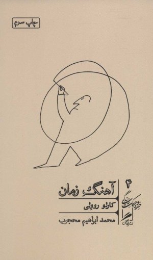 خرد و حکمت زندگی جلد 4: آهنگ زمان