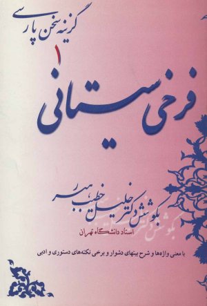 گزینه سخن پارسی جلد 1: فرخی سیستانی