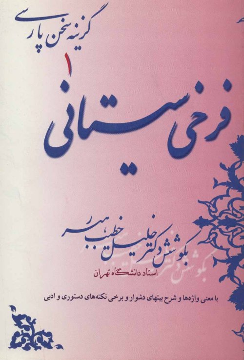 گزینه سخن پارسی جلد 1: فرخی سیستانی