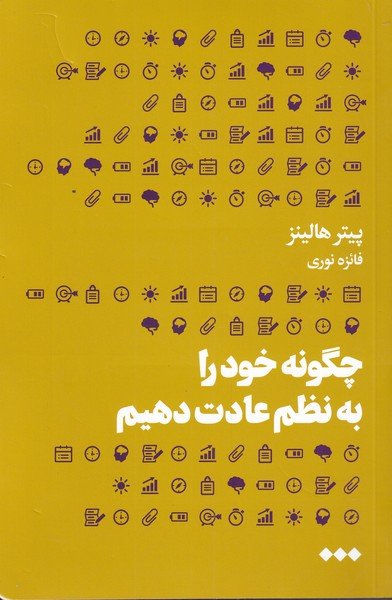 چگونه خود را به نظم عادت دهیم