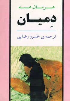 دمیان: ترجمه خسرو رضایی
