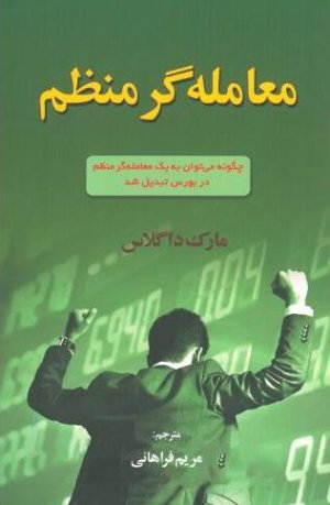 معامله گر منظم