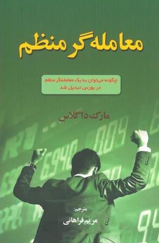 معامله گر منظم